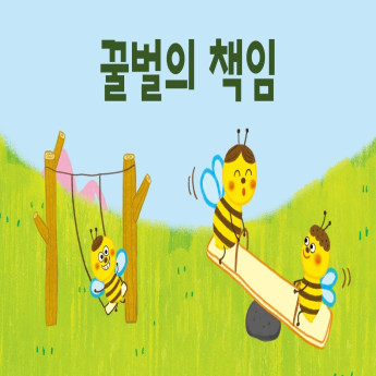 꿀벌의 책임